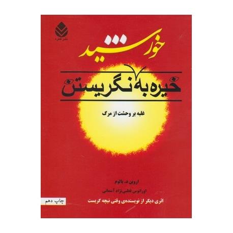 کتاب خیره به خورشید